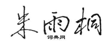 骆恒光朱雨桐行书个性签名怎么写