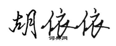 骆恒光胡依依行书个性签名怎么写