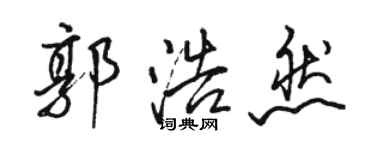 骆恒光郭浩然行书个性签名怎么写