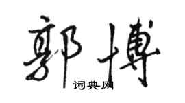 骆恒光郭博行书个性签名怎么写