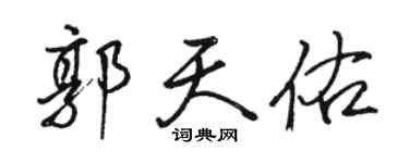 骆恒光郭天佑行书个性签名怎么写
