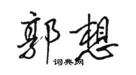 骆恒光郭想行书个性签名怎么写