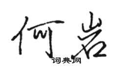 骆恒光何岩行书个性签名怎么写