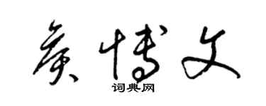 梁锦英侯博文草书个性签名怎么写