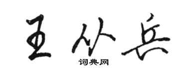骆恒光王从兵行书个性签名怎么写