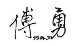 骆恒光傅勇行书个性签名怎么写