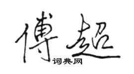 骆恒光傅超行书个性签名怎么写
