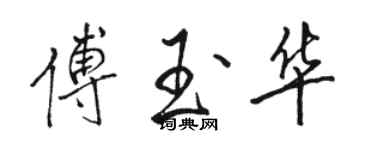 骆恒光傅玉华行书个性签名怎么写