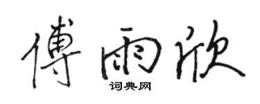 骆恒光傅雨欣行书个性签名怎么写