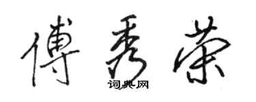 骆恒光傅秀荣行书个性签名怎么写