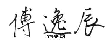 骆恒光傅逸辰行书个性签名怎么写