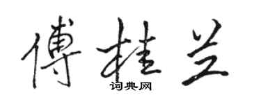 骆恒光傅桂兰行书个性签名怎么写