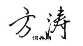 骆恒光方涛行书个性签名怎么写