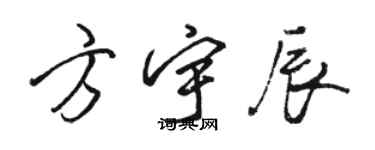 骆恒光方宇辰行书个性签名怎么写