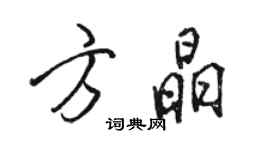 骆恒光方晶行书个性签名怎么写