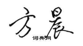 骆恒光方晨行书个性签名怎么写