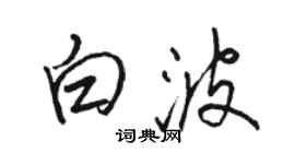 骆恒光白波行书个性签名怎么写