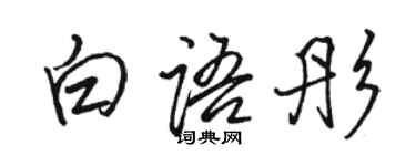 骆恒光白语彤行书个性签名怎么写