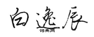 骆恒光白逸辰行书个性签名怎么写
