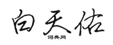骆恒光白天佑行书个性签名怎么写