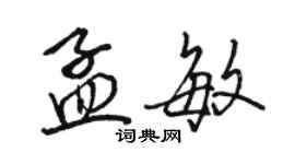 骆恒光孟敏行书个性签名怎么写