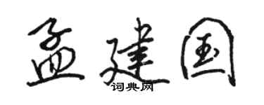 骆恒光孟建国行书个性签名怎么写
