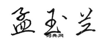 骆恒光孟玉兰行书个性签名怎么写