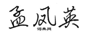 骆恒光孟凤英行书个性签名怎么写