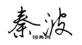骆恒光秦波行书个性签名怎么写