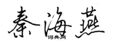 骆恒光秦海燕行书个性签名怎么写