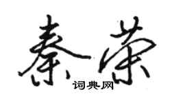 骆恒光秦荣行书个性签名怎么写