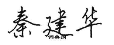 骆恒光秦建华行书个性签名怎么写