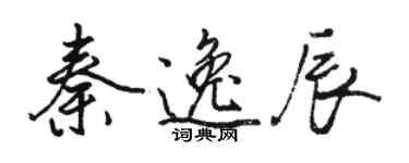 骆恒光秦逸辰行书个性签名怎么写