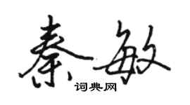 骆恒光秦敏行书个性签名怎么写