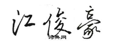 骆恒光江俊豪行书个性签名怎么写
