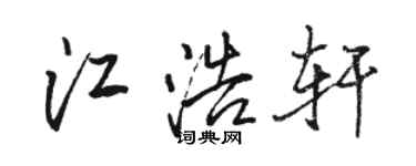 骆恒光江浩轩行书个性签名怎么写