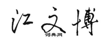 骆恒光江文博行书个性签名怎么写