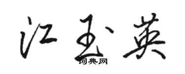 骆恒光江玉英行书个性签名怎么写