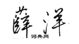 骆恒光薛洋行书个性签名怎么写