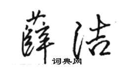 骆恒光薛洁行书个性签名怎么写