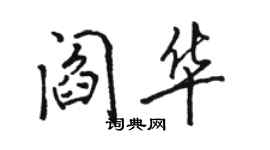 骆恒光阎华行书个性签名怎么写