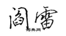 骆恒光阎雷行书个性签名怎么写