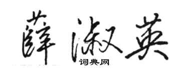 骆恒光薛淑英行书个性签名怎么写