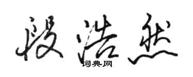 骆恒光段浩然行书个性签名怎么写