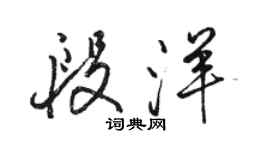 骆恒光段洋行书个性签名怎么写