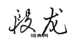 骆恒光段龙行书个性签名怎么写