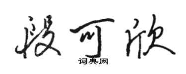 骆恒光段可欣行书个性签名怎么写