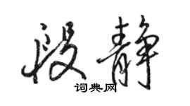 骆恒光段静行书个性签名怎么写