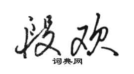 骆恒光段欢行书个性签名怎么写