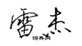 骆恒光雷杰行书个性签名怎么写